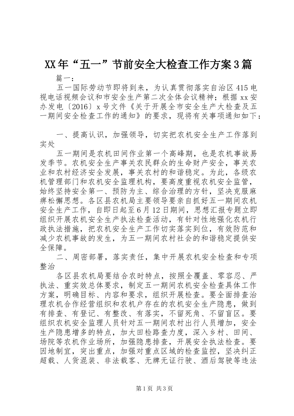 XX年“五一”节前安全大检查工作实施方案3篇_第1页