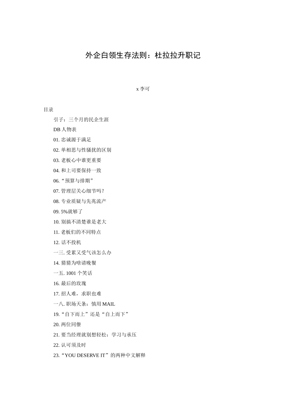 李可外企白领生存法则杜拉拉升职记_第1页