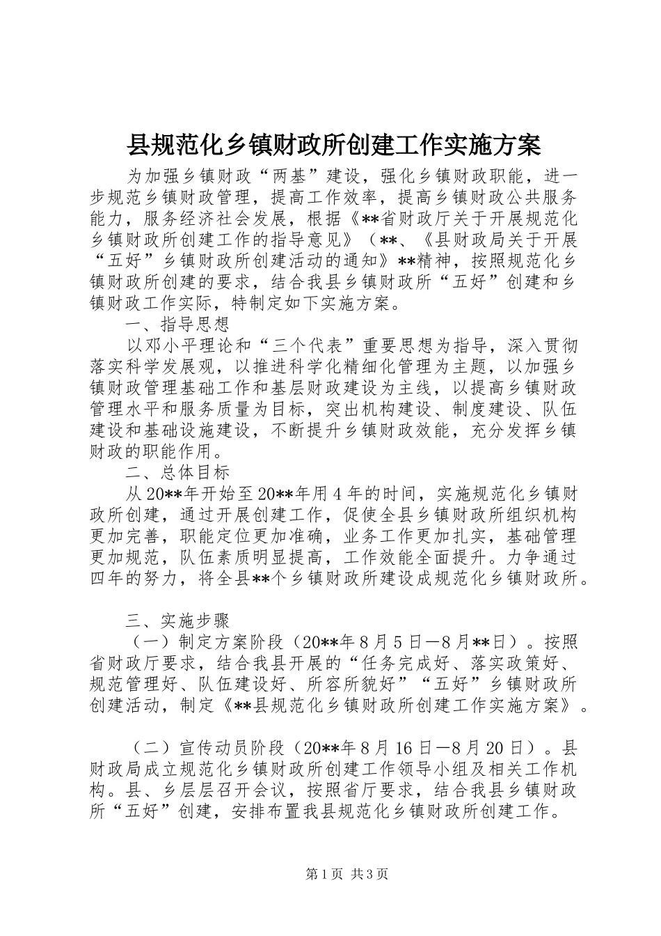 县规范化乡镇财政所创建工作实施方案_第1页