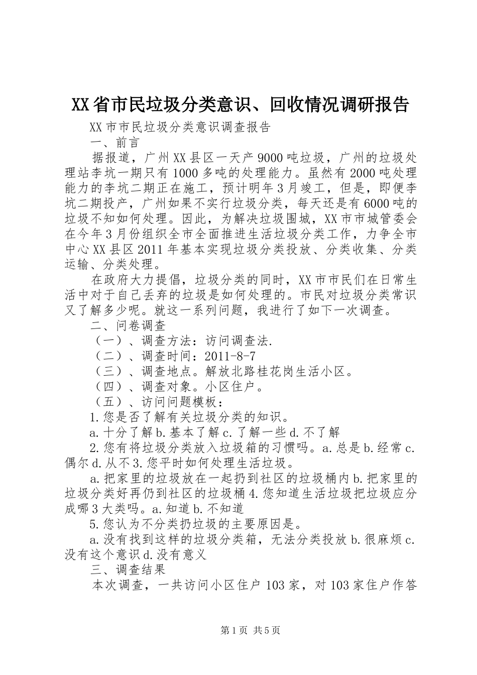 XX省市民垃圾分类意识、回收情况调研报告 _第1页