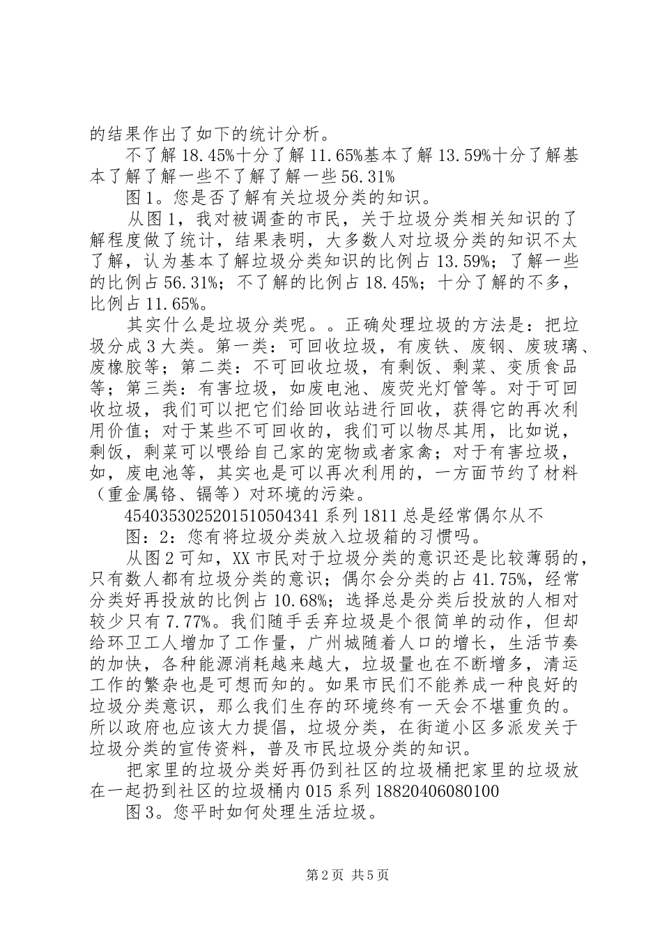 XX省市民垃圾分类意识、回收情况调研报告 _第2页