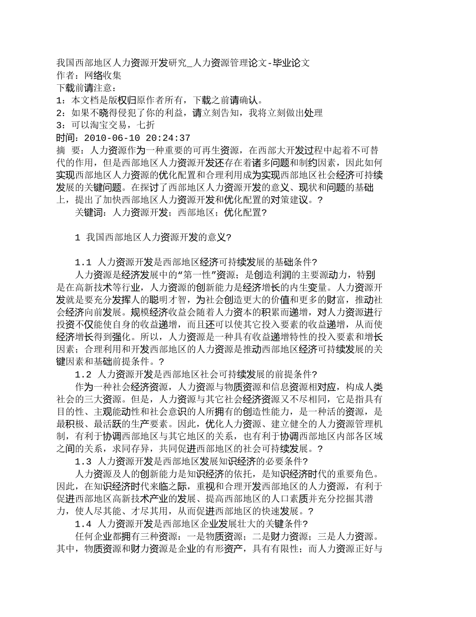 【精品文档-管理学】我国西部地区人力资源开发研究_人力资源管_第1页