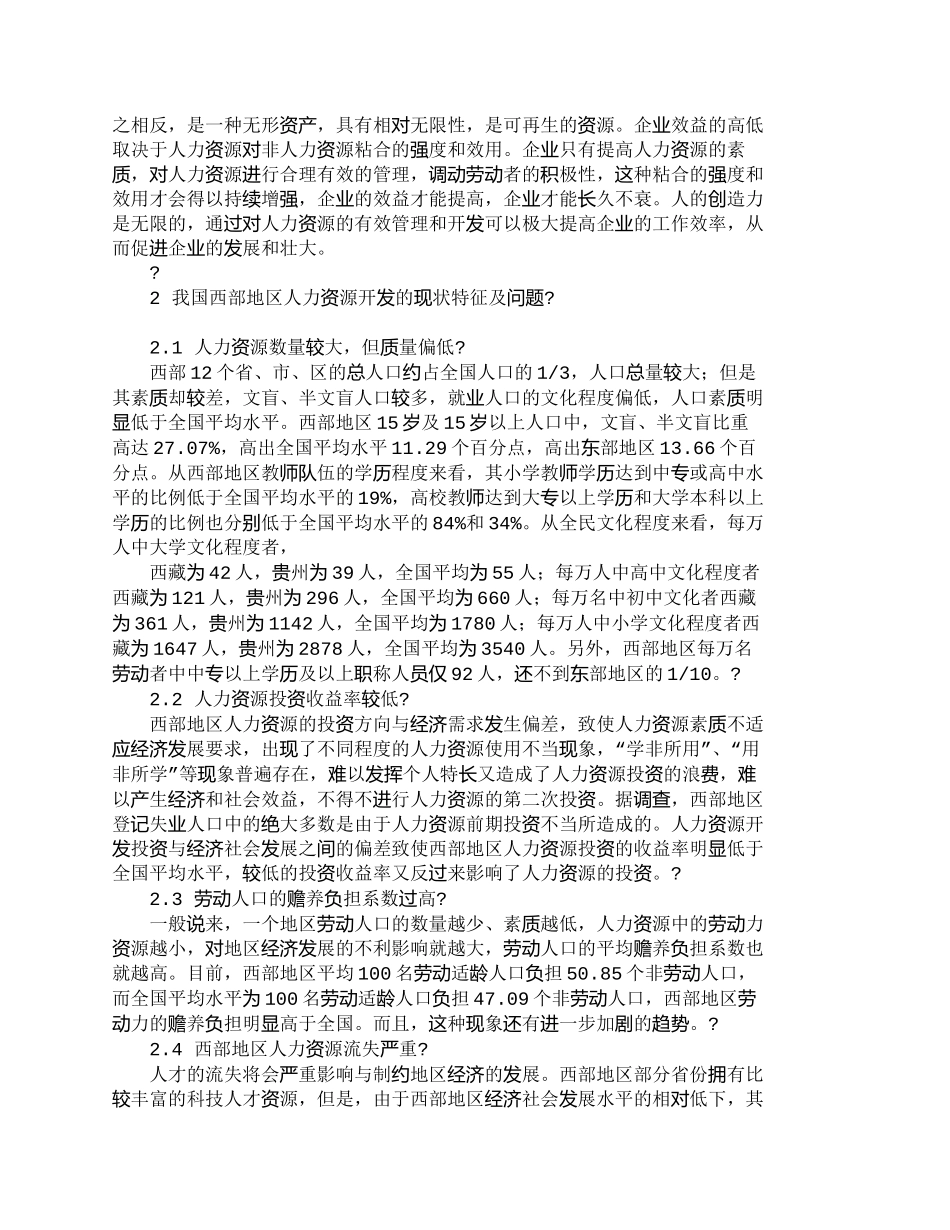 【精品文档-管理学】我国西部地区人力资源开发研究_人力资源管_第2页