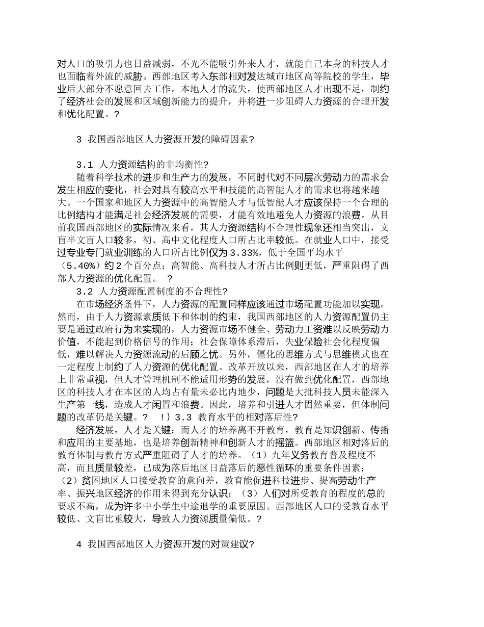 【精品文档-管理学】我国西部地区人力资源开发研究_人力资源管_第3页