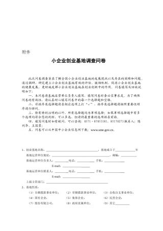 附件-关于开展小企业创业基地建设与运营情况调查工作