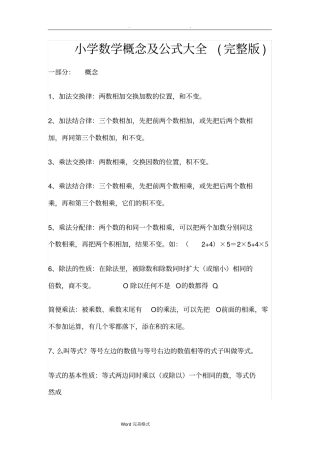 小学数学概念和公式大全(完整版)