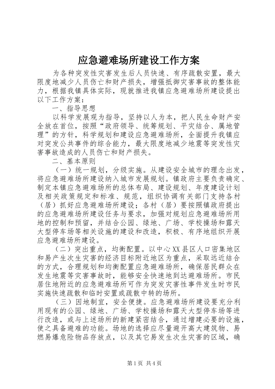 应急避难场所建设工作方案_第1页