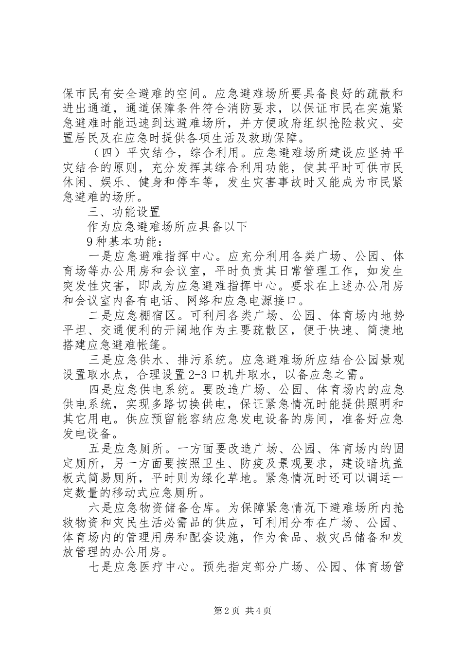 应急避难场所建设工作方案_第2页