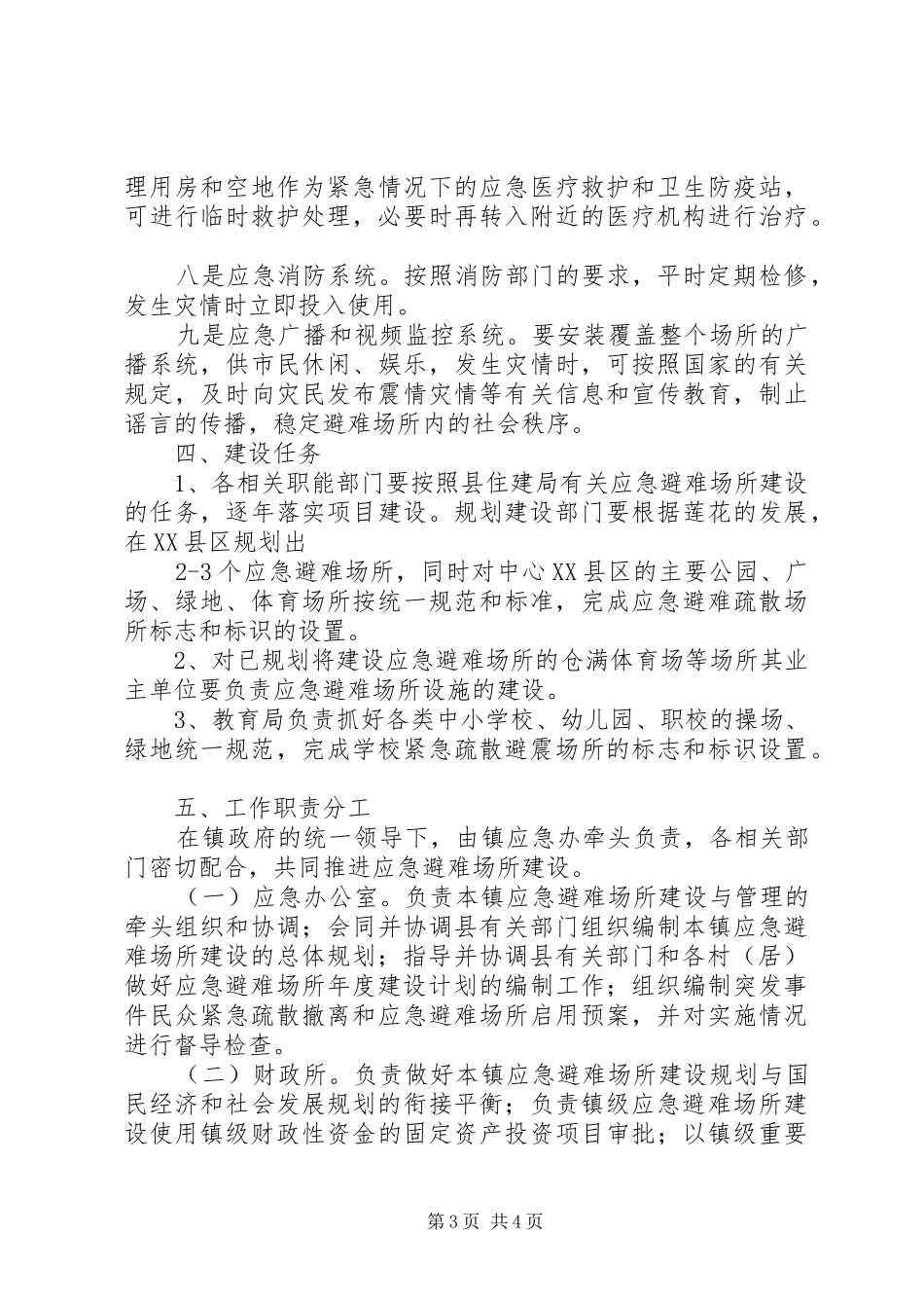 应急避难场所建设工作方案_第3页