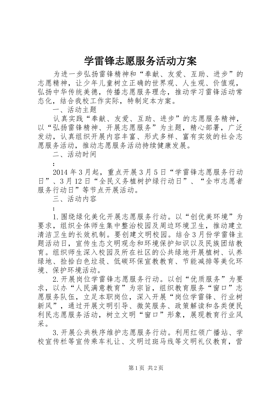 学雷锋志愿服务活动实施方案 _第1页