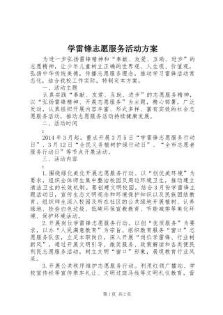 学雷锋志愿服务活动实施方案 