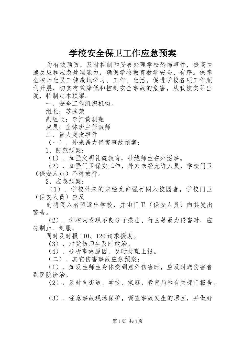 学校安全保卫工作应急处置预案 _第1页