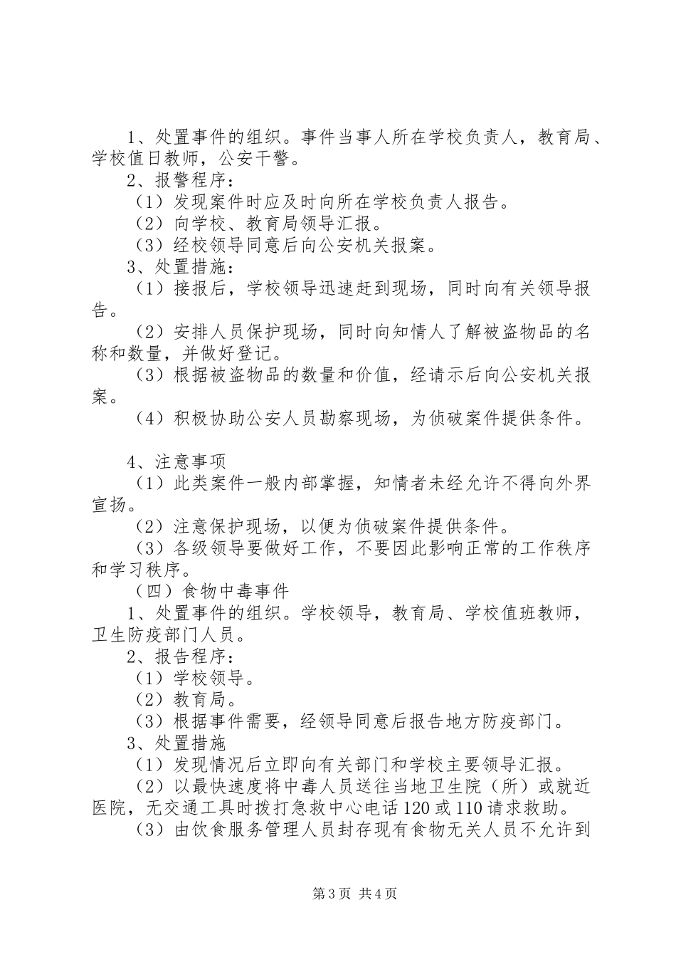 学校安全保卫工作应急处置预案 _第3页