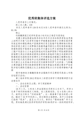 优秀班集体评选实施方案 