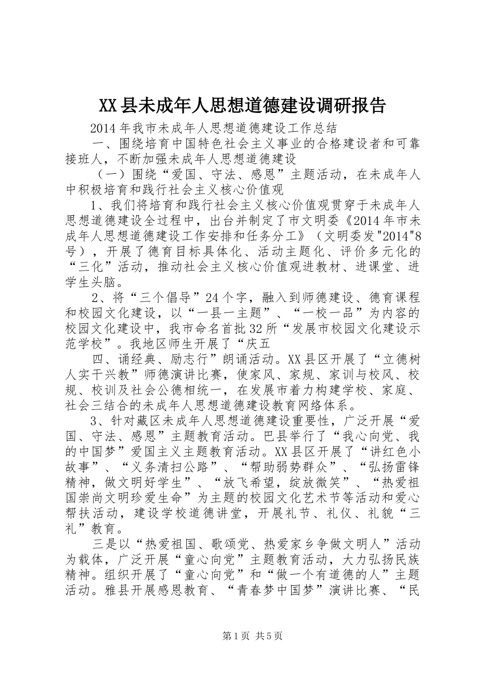 XX县未成年人思想道德建设调研报告 _第1页