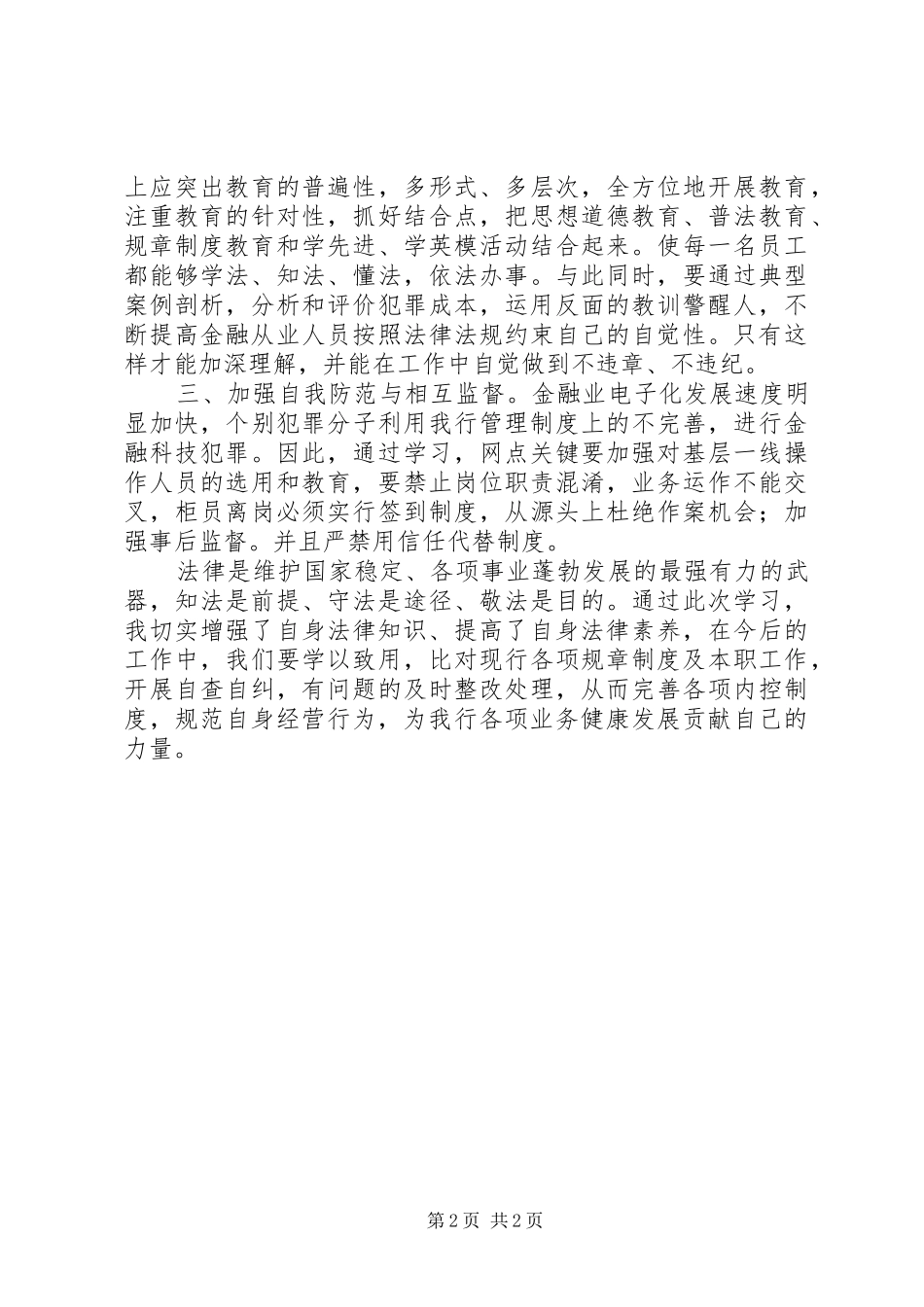 《农行姜堰支行“知法·守法·敬法”案例警示教育活动方案》[最终版] _第2页