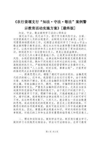 《农行姜堰支行“知法·守法·敬法”案例警示教育活动方案》[最终版] 