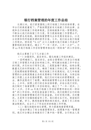 银行档案管理的年度工作总结