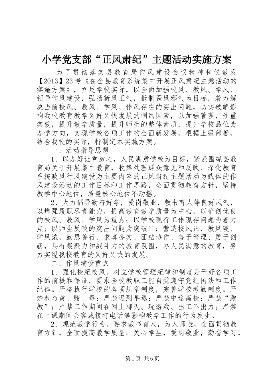 小学党支部“正风肃纪”主题活动实施方案_第1页