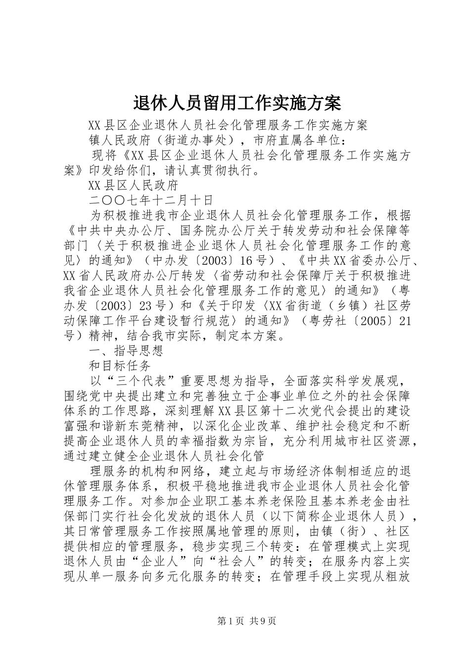 退休人员留用工作方案 _第1页