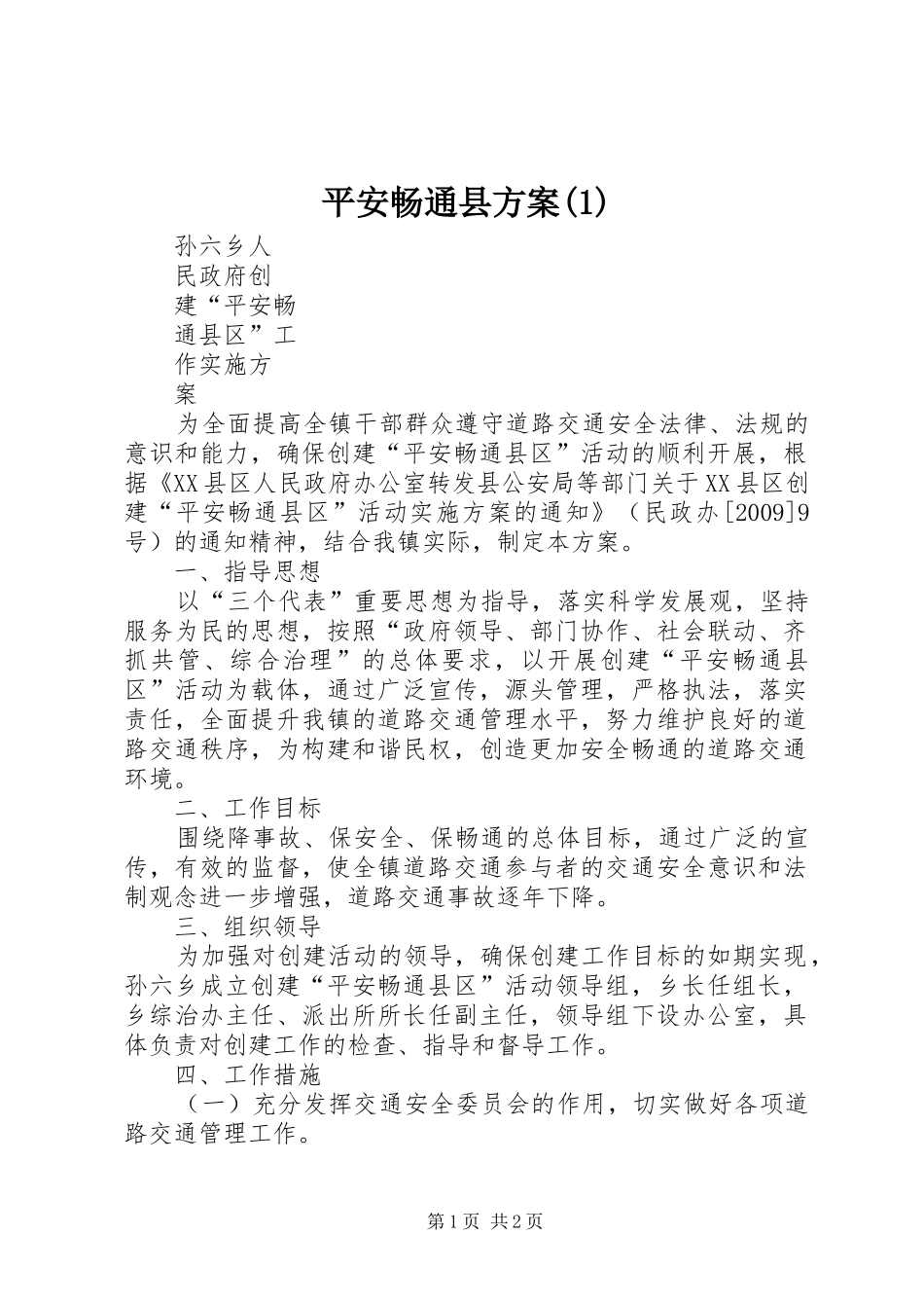 平安畅通县实施方案_第1页