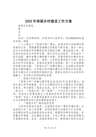 XX年美丽乡村建设工作实施方案 