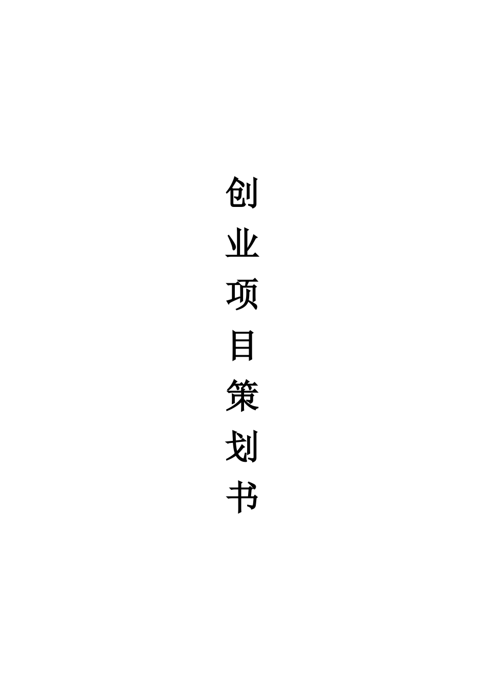 电脑配件创业项目策划书范本_第1页