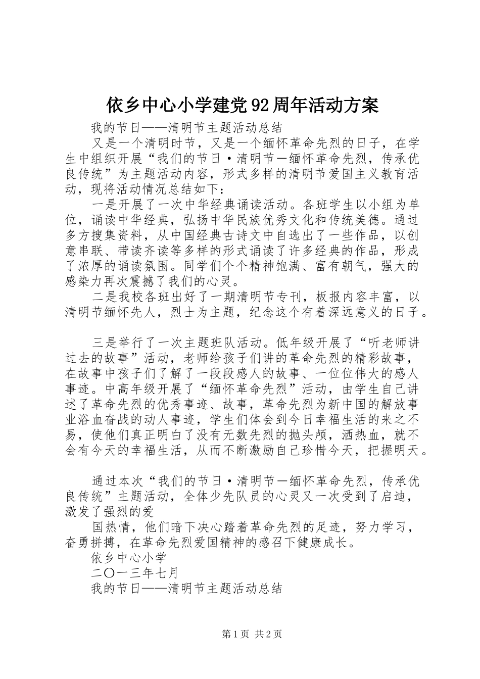 依乡中心小学建党92周年活动实施方案 _第1页