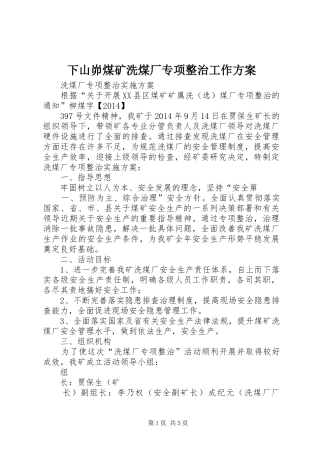 下山峁煤矿洗煤厂专项整治工作实施方案 