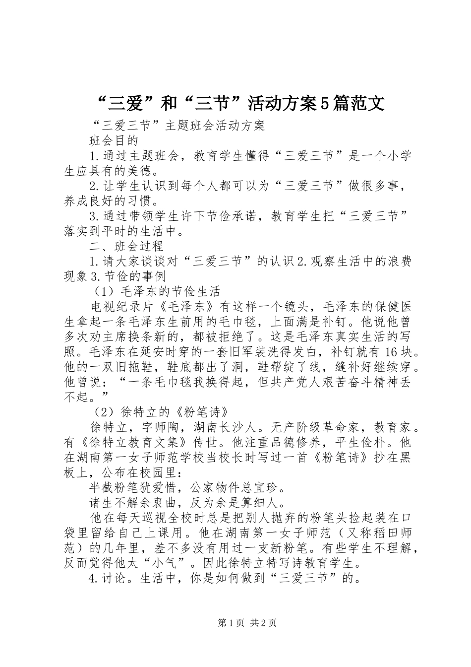 “三爱”和“三节”活动实施方案5篇范文 _第1页