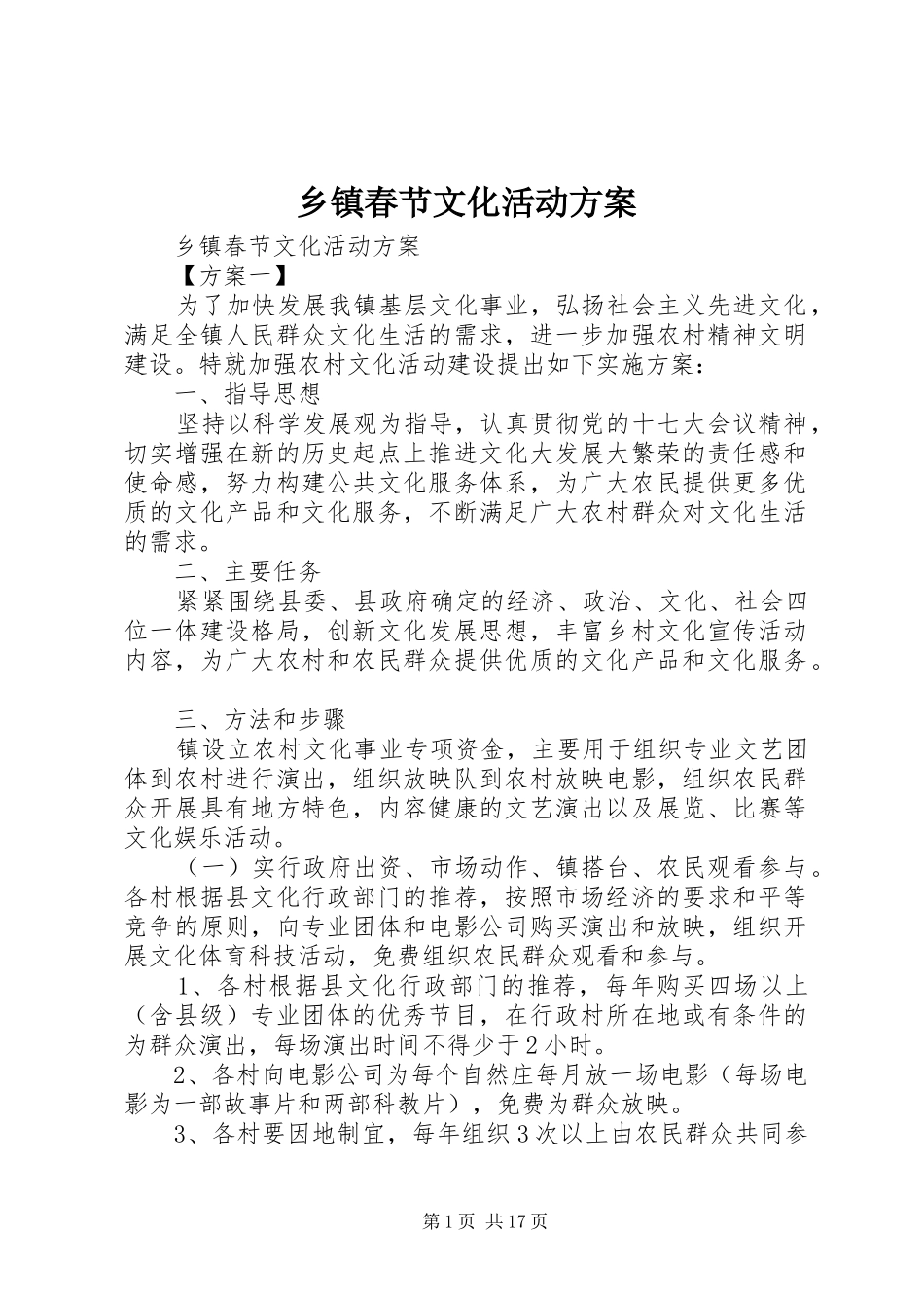 乡镇春节文化活动实施方案 _第1页