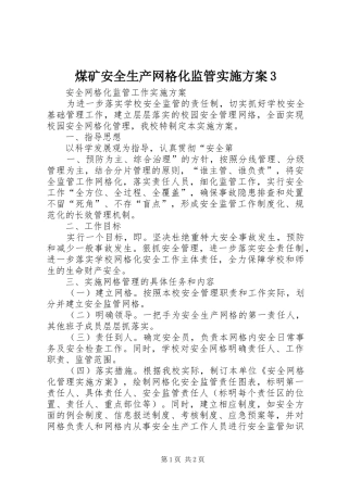 煤矿安全生产网格化监管方案3 (4)