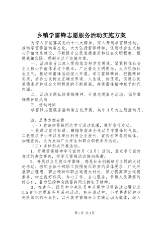 乡镇学雷锋志愿服务活动实施方案