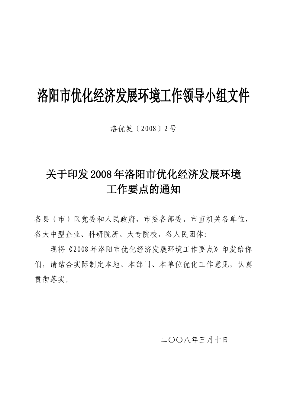 洛阳市优化经济发展环境工作领导小组文件_第1页