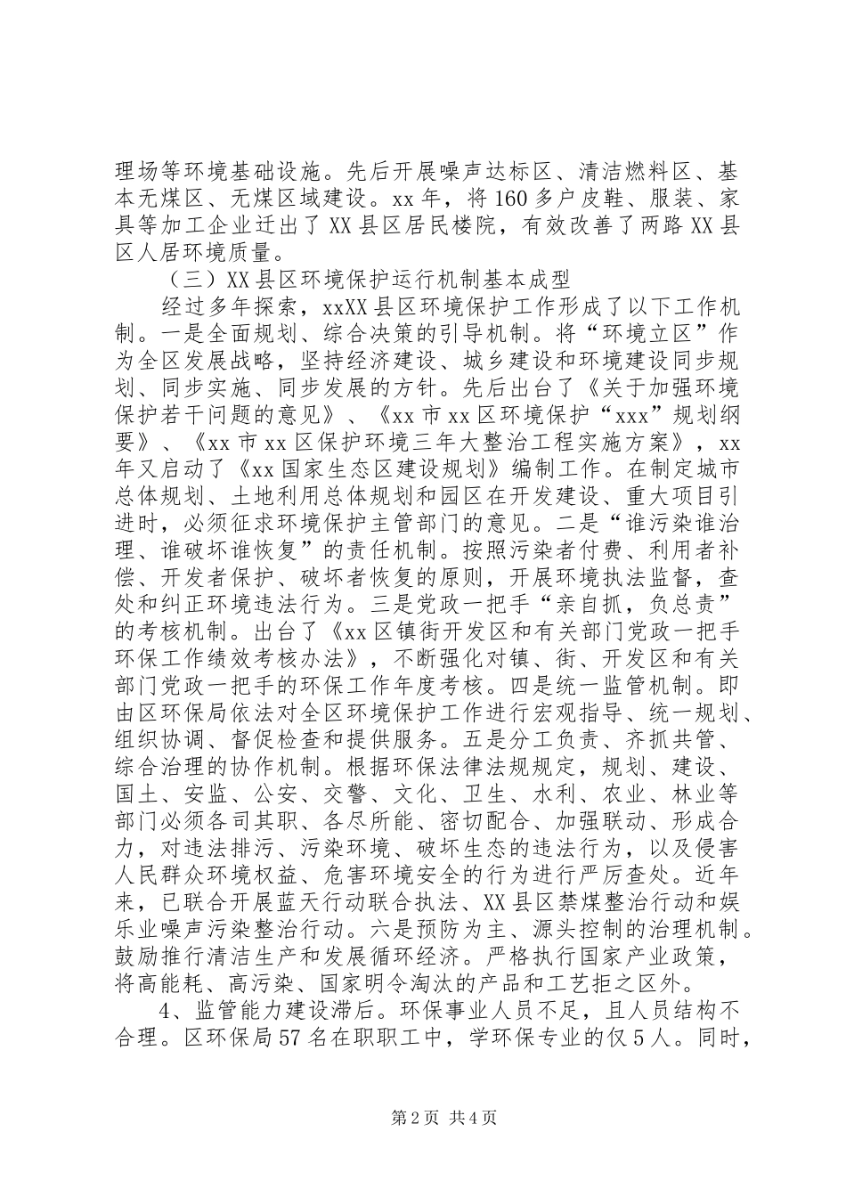XX县区环境保护管理调研报告 _第2页