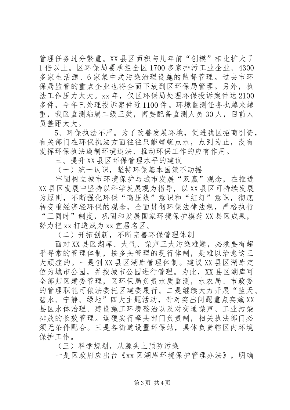 XX县区环境保护管理调研报告 _第3页