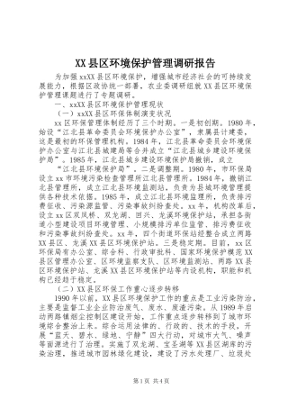 XX县区环境保护管理调研报告 