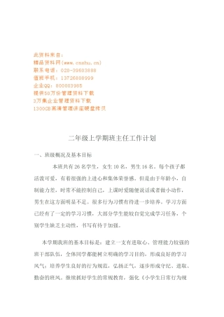 二五年级上学期班主任工作计划方案