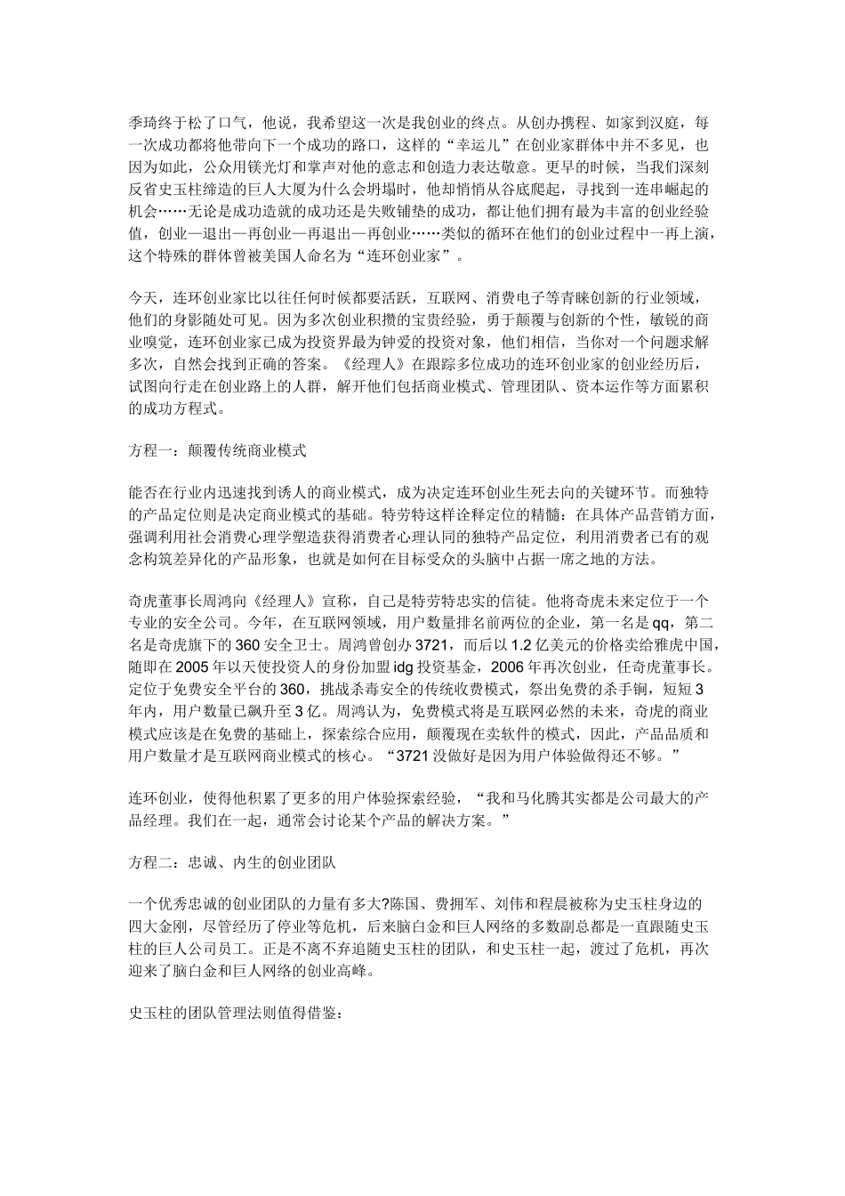 连环创业：季琦史玉柱等人的六大方程式_第1页