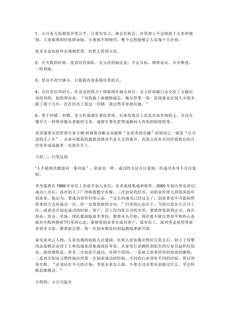 连环创业：季琦史玉柱等人的六大方程式_第2页