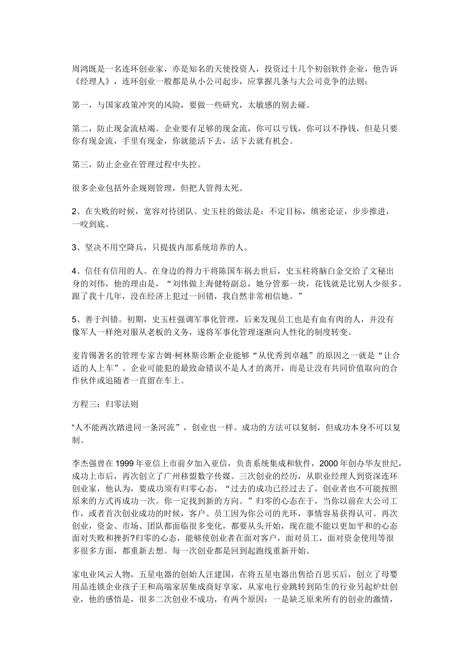 连环创业：季琦史玉柱等人的六大方程式_第3页