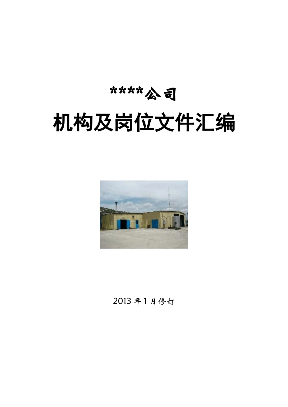 公司岗位责任制2_第1页