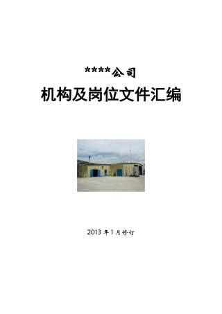 公司岗位责任制2