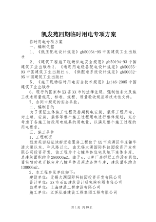 凯发苑四期临时用电专项方案