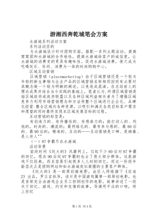游湘西奔乾城笔会实施方案 