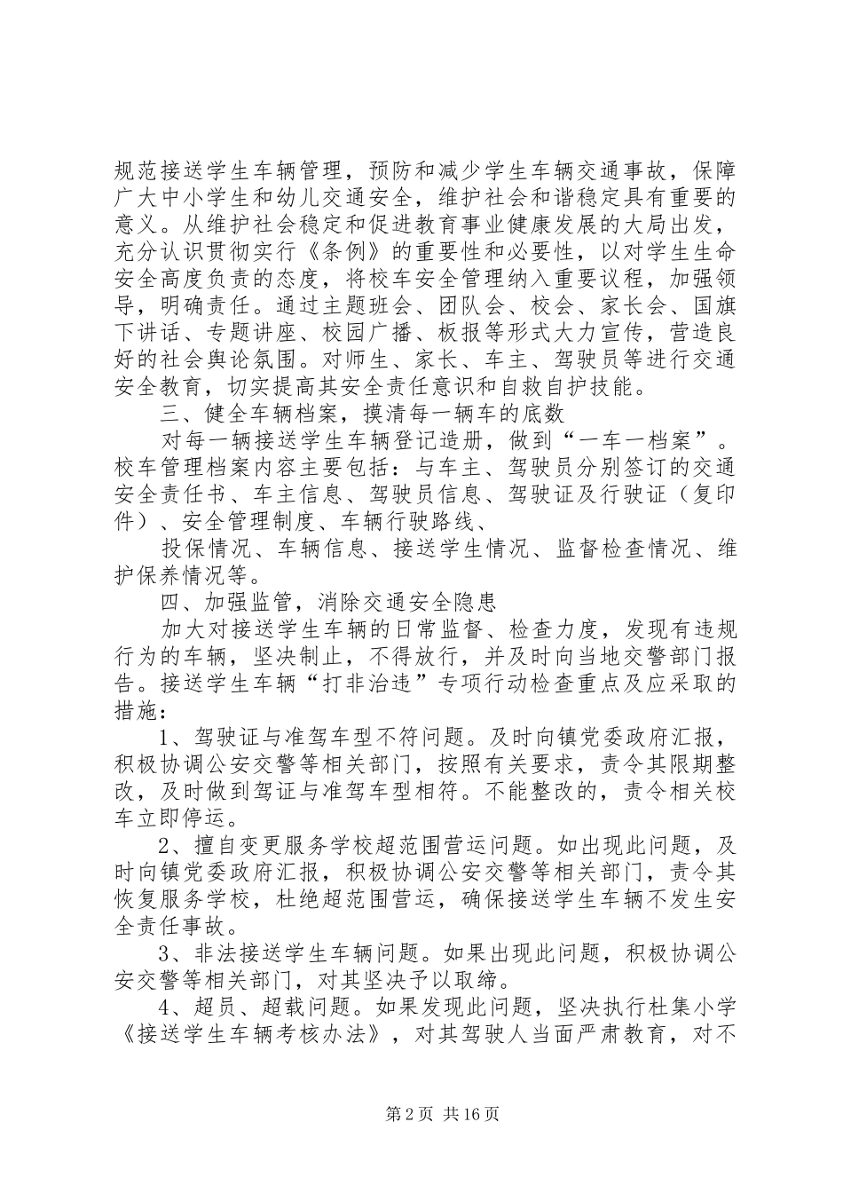 校车打非治违活动方案_第2页