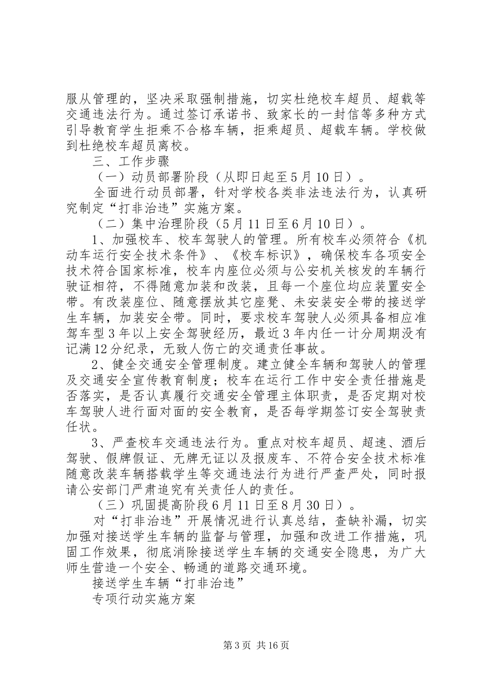校车打非治违活动方案_第3页