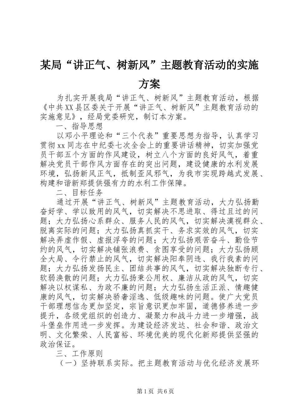 某局“讲正气、树新风”主题教育活动的方案 _第1页