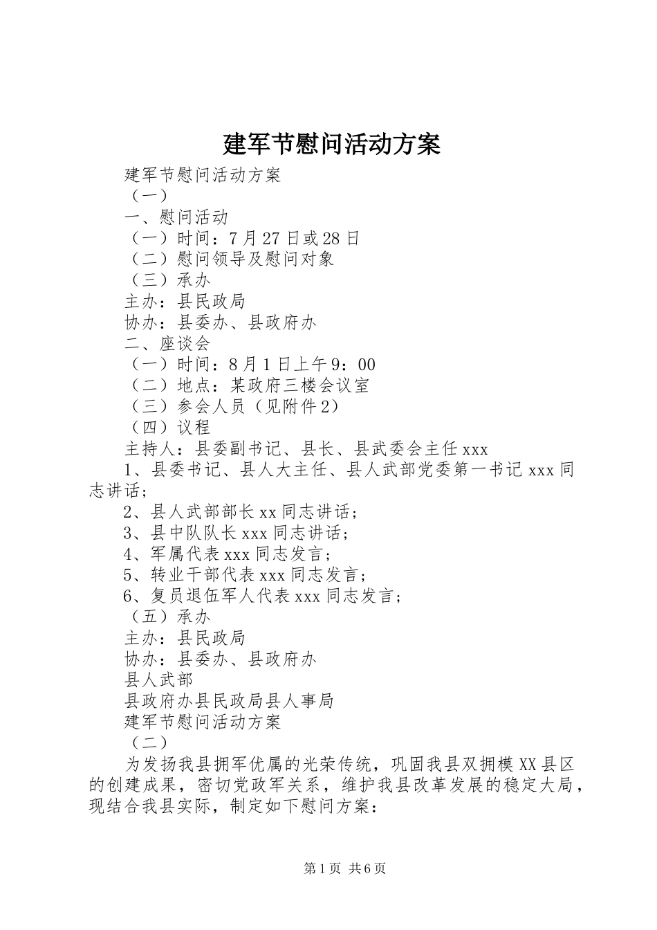 建军节慰问活动实施方案 _第1页