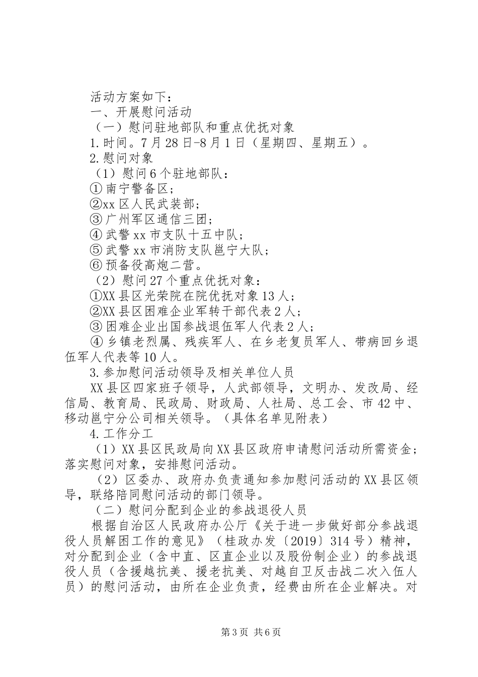 建军节慰问活动实施方案 _第3页